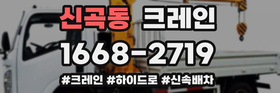 신곡동 크레인 작업