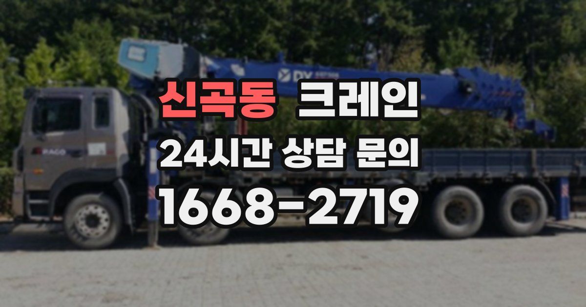 신곡동 크레인