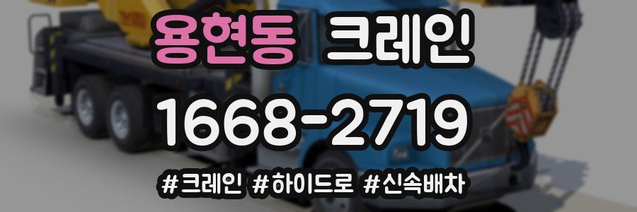 용현동 크레인 작업