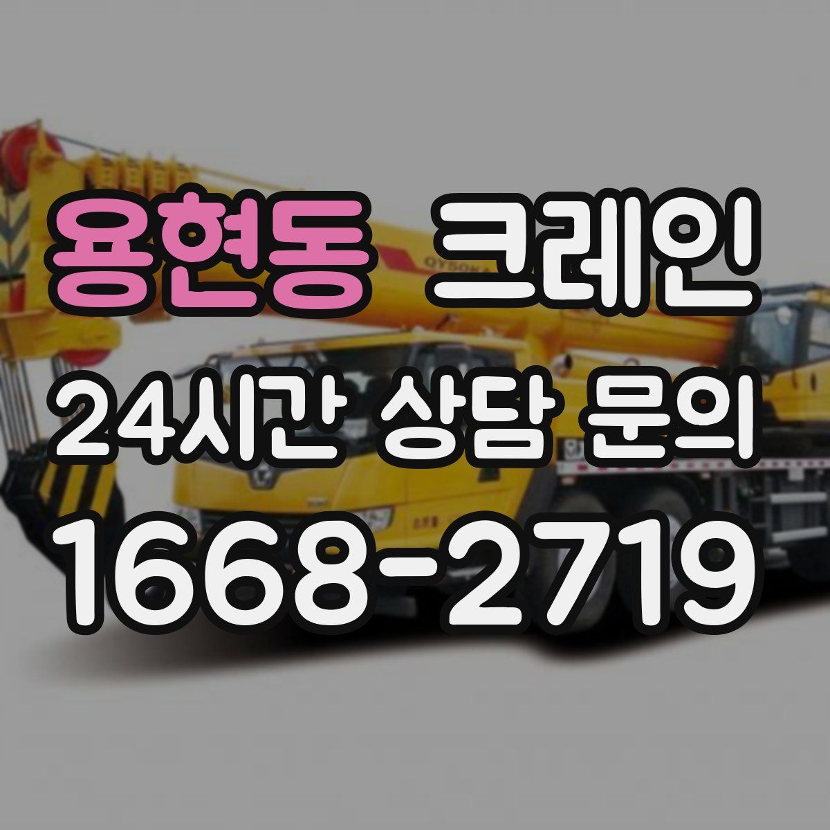 용현동 카고 크레인