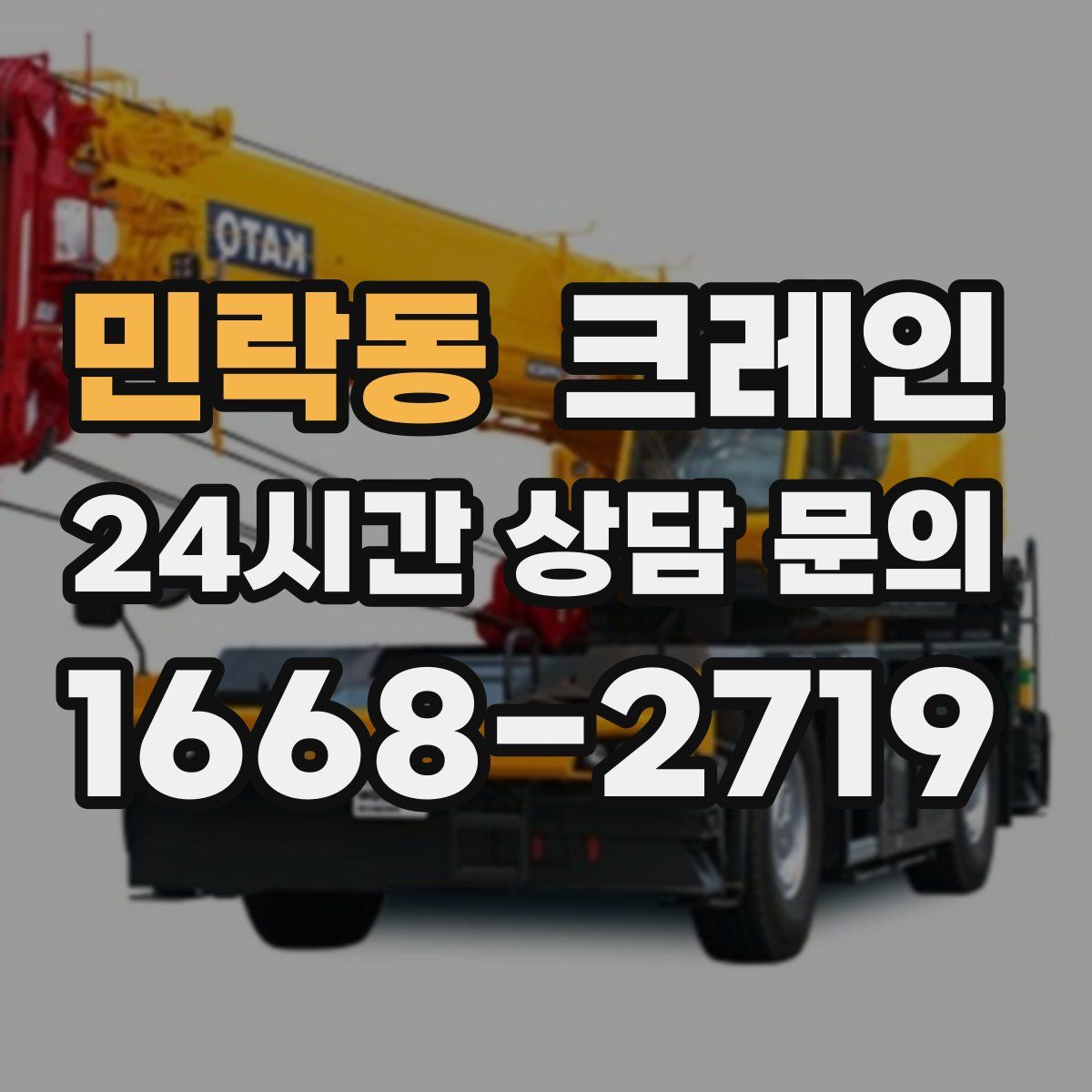 민락동 카고 크레인