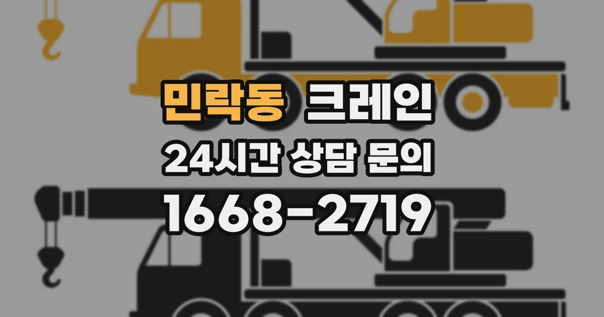 민락동 크레인