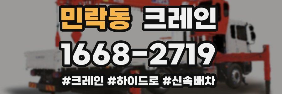 민락동 크레인 작업