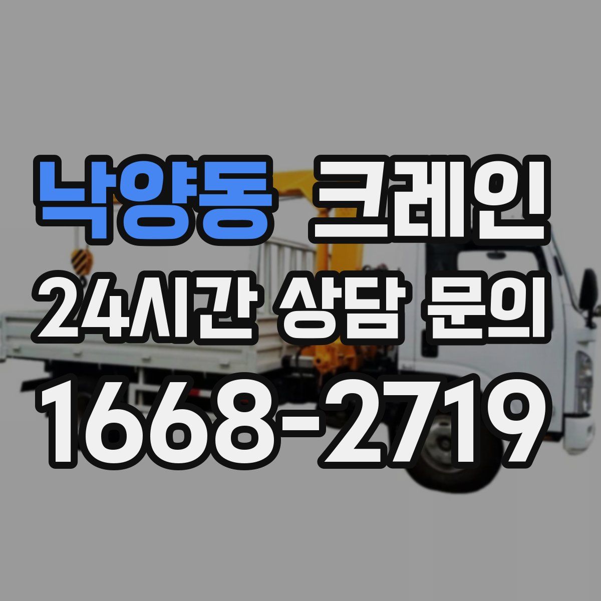 낙양동 카고 크레인