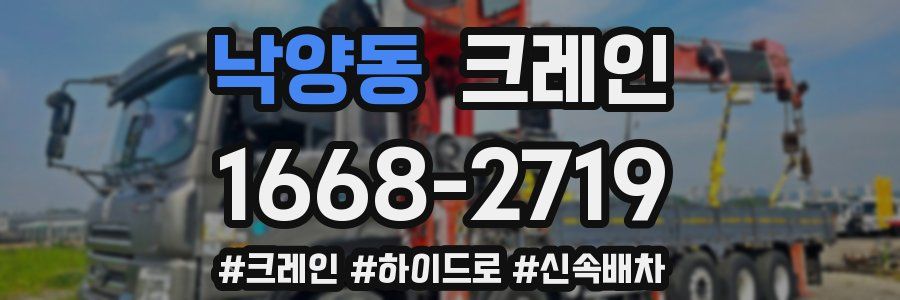 낙양동 크레인 작업