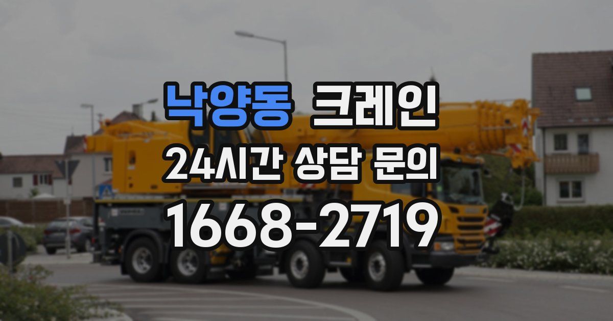 낙양동 크레인