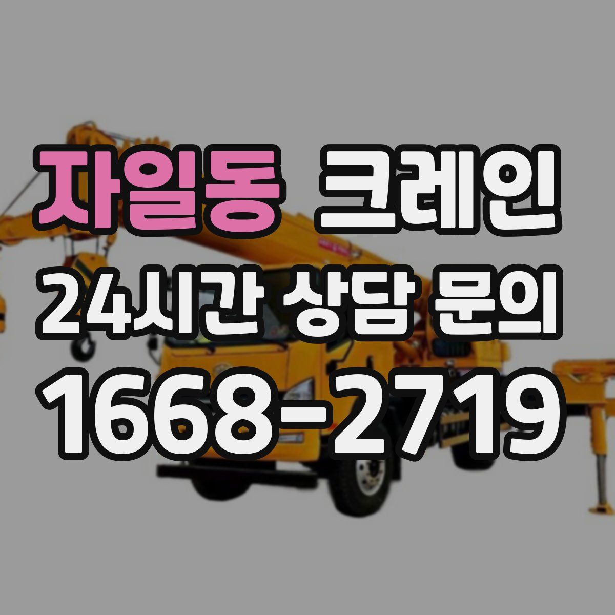 자일동 카고 크레인