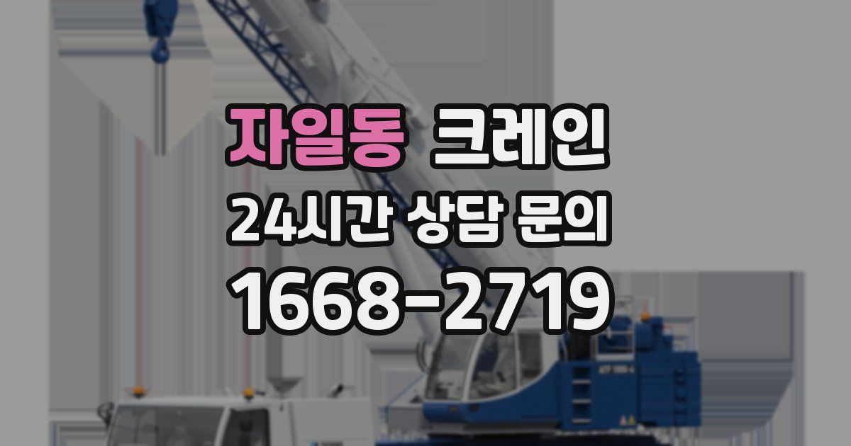 자일동 크레인