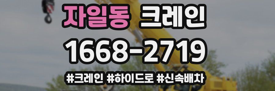 자일동 크레인 작업