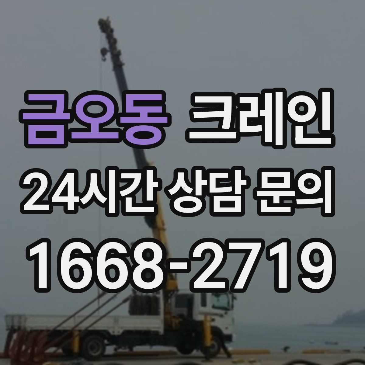 금오동 카고 크레인