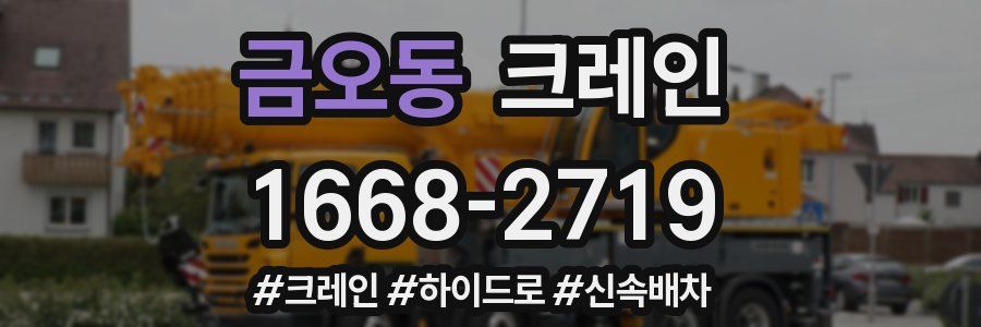 금오동 크레인 작업