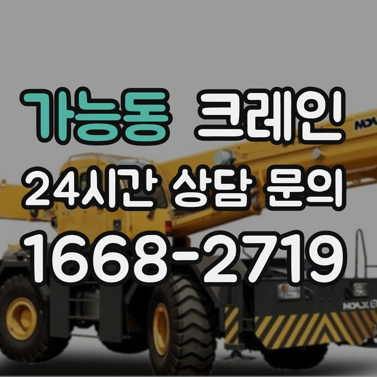 가능동 크레인 반복 하역이 많은 현장이라면 추천