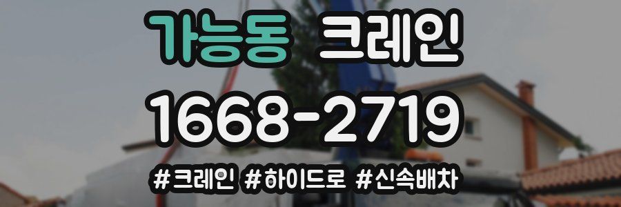 가능동 크레인 작업