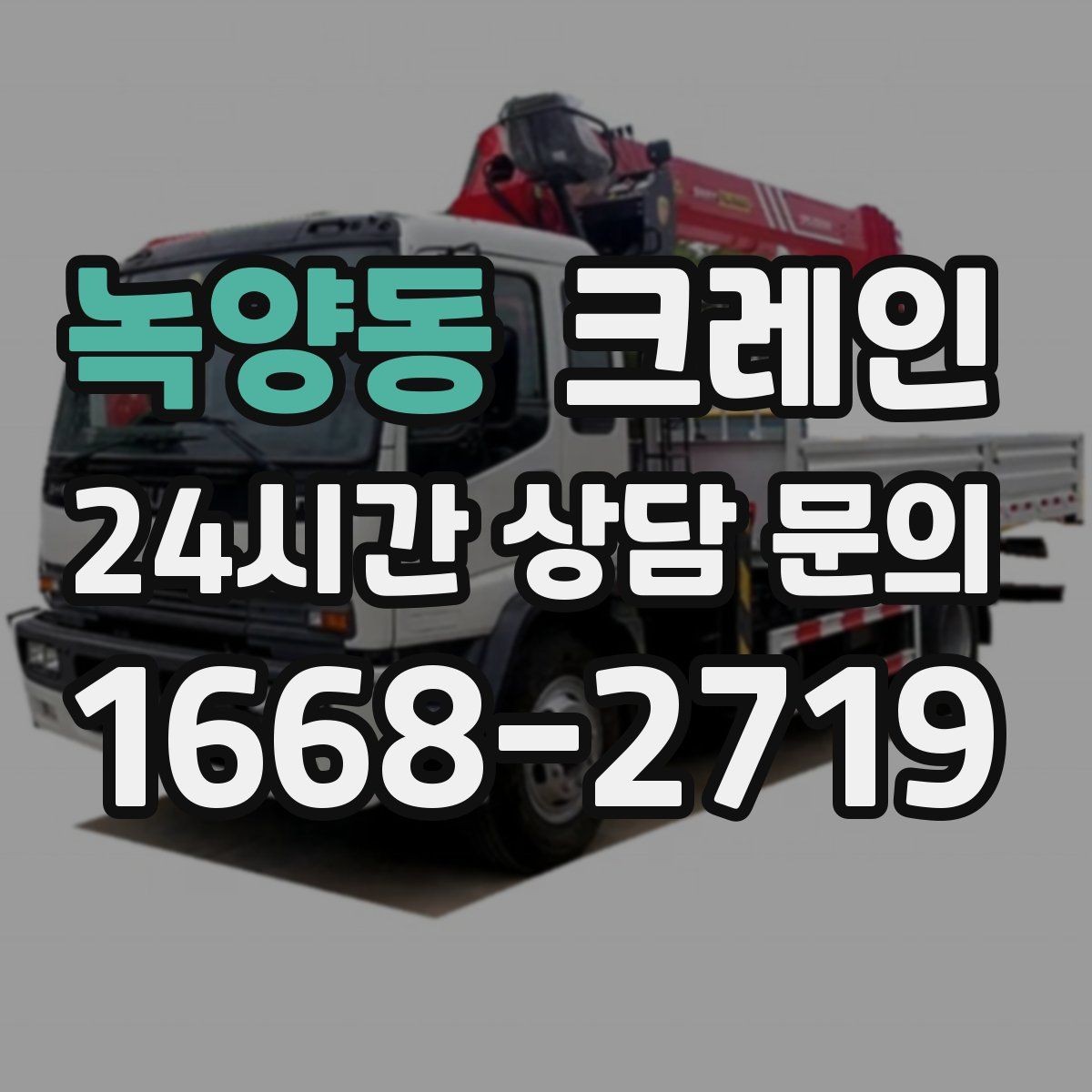 녹양동 크레인 하차 지점이 좁을 때 대안
