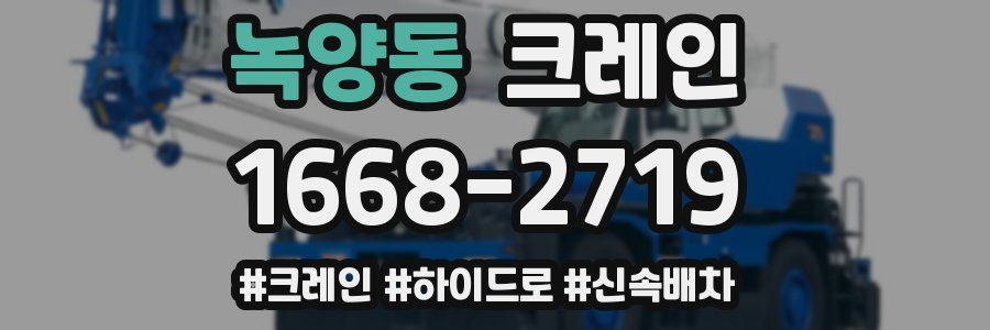 녹양동 크레인 작업