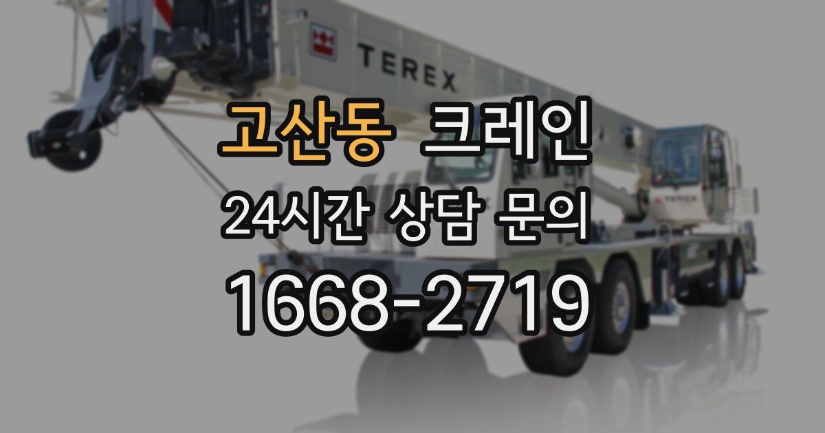 고산동 크레인