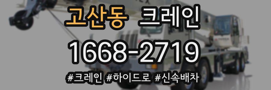 고산동 크레인 작업
