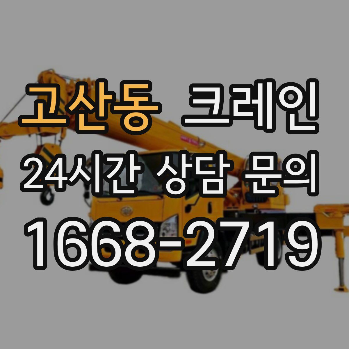 고산동 카고 크레인