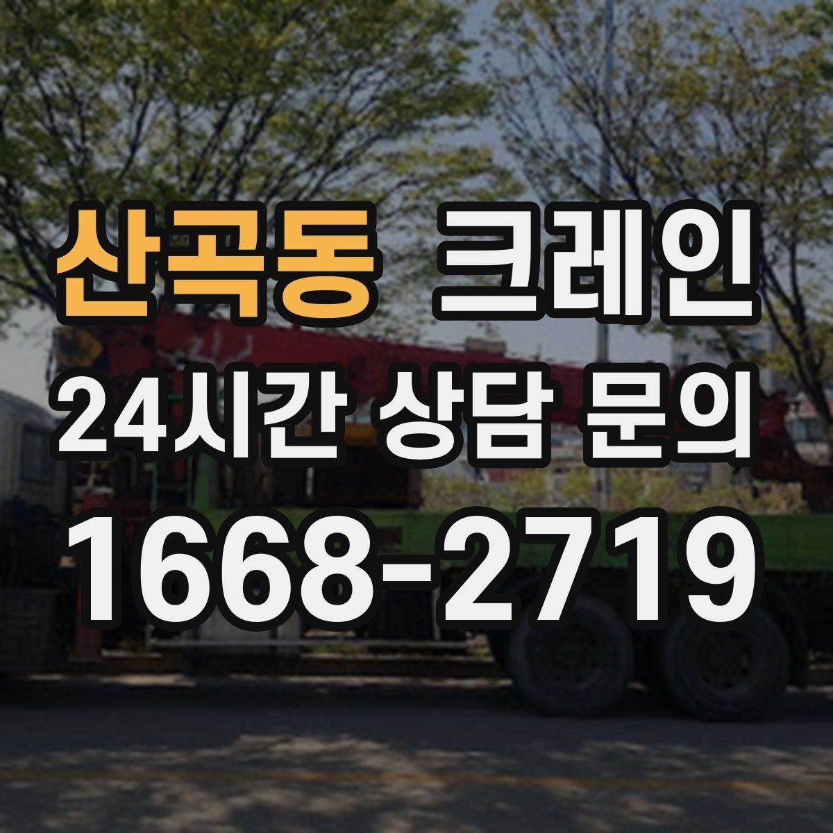 산곡동 크레인 현장 상황이 바뀌어도 유연한 진행