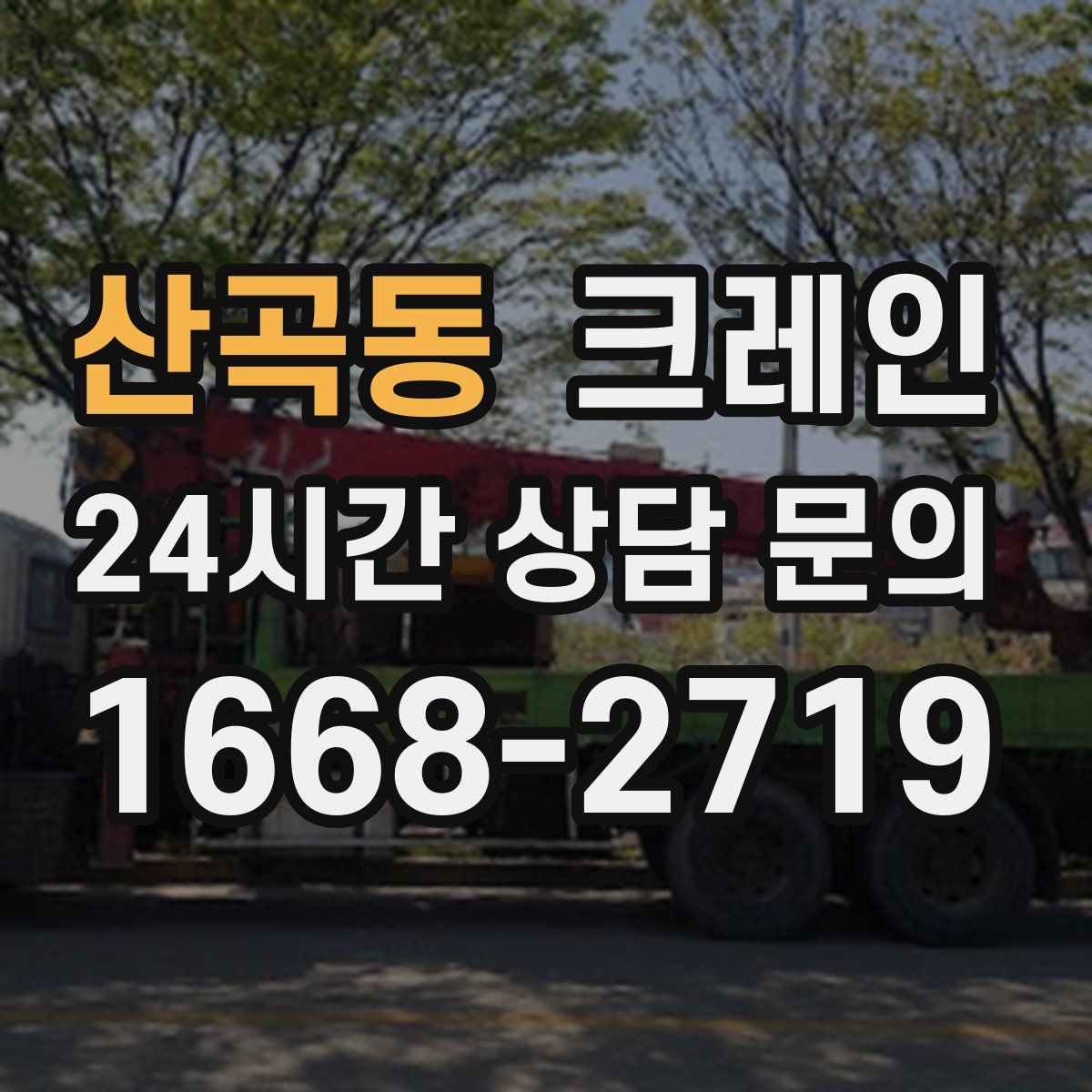 산곡동 카고 크레인