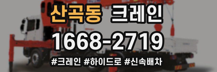 산곡동 크레인 작업
