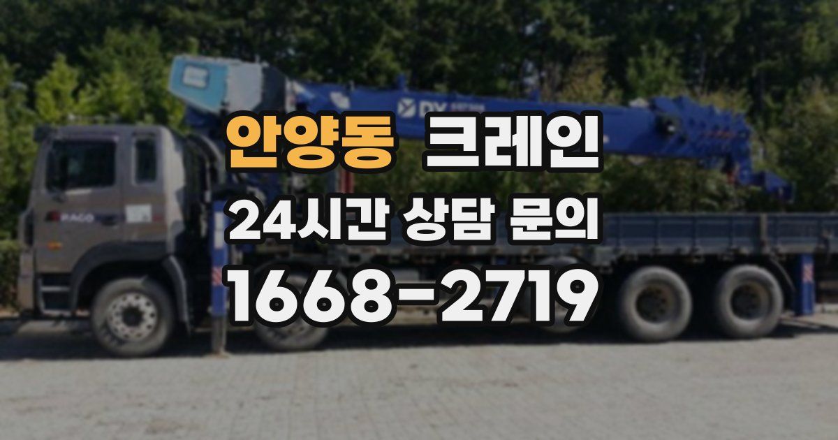 안양동 크레인