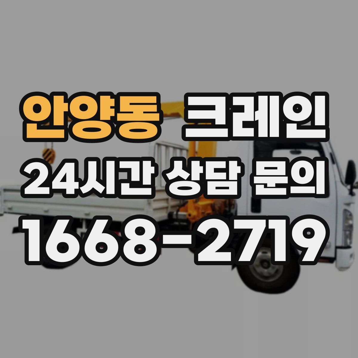 안양동 카고 크레인