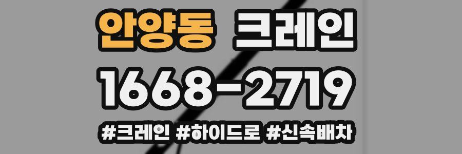 안양동 크레인 작업