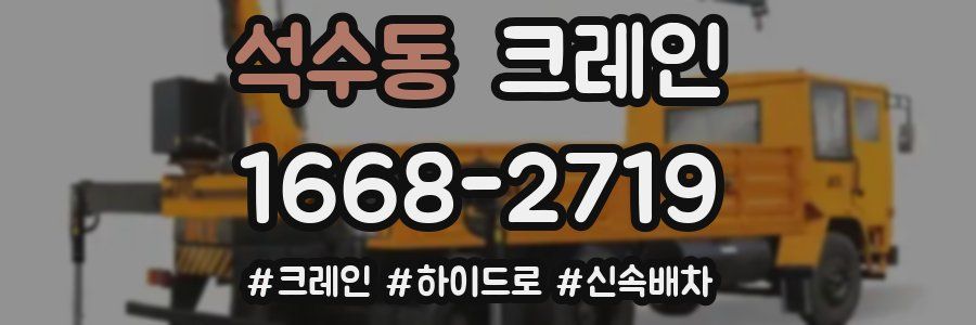 석수동 크레인 작업