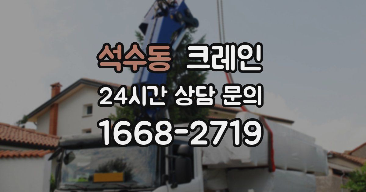 석수동 크레인