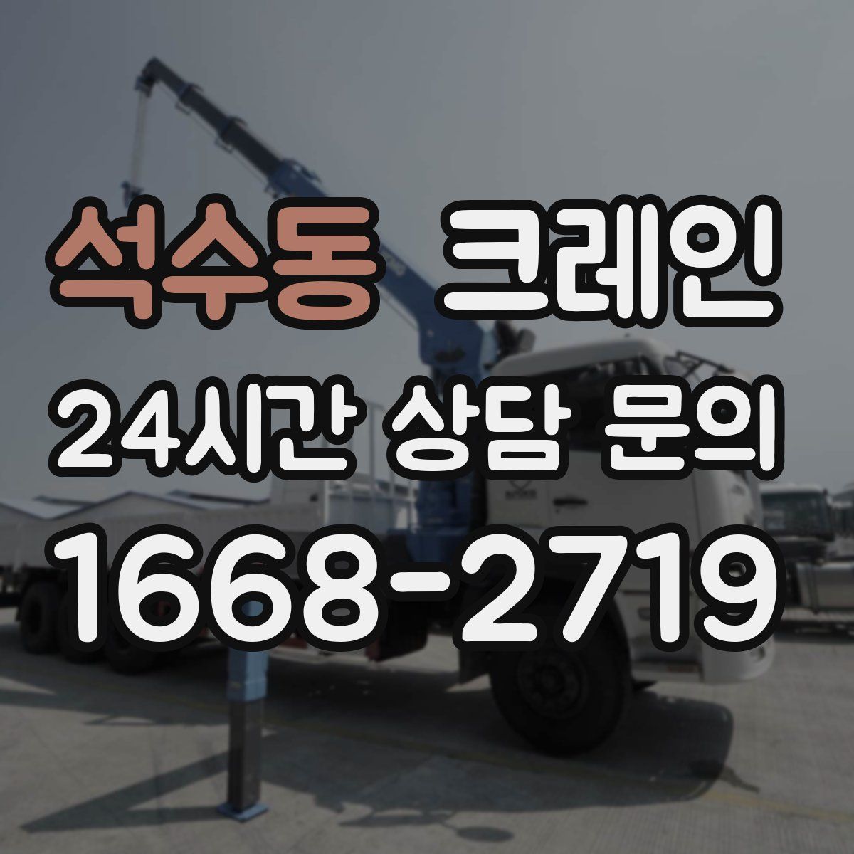 석수동 카고 크레인