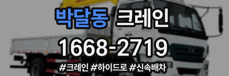 박달동 크레인 작업