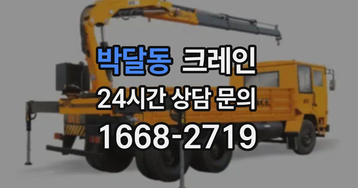 박달동 크레인