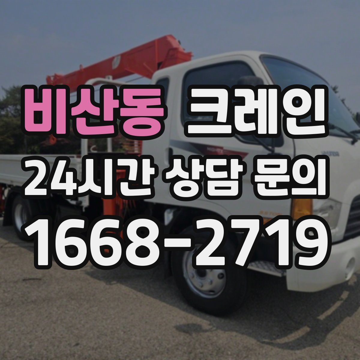 비산동 카고 크레인