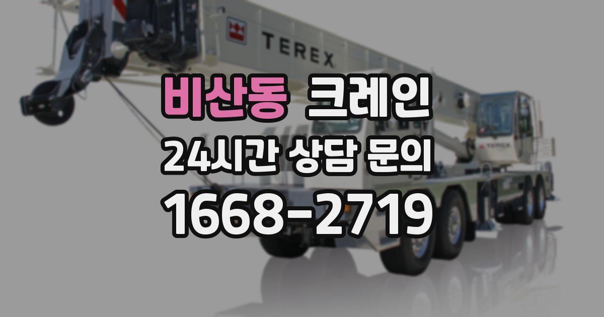 비산동 크레인