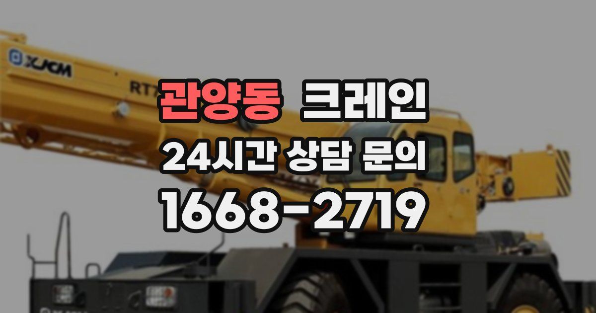 관양동 크레인