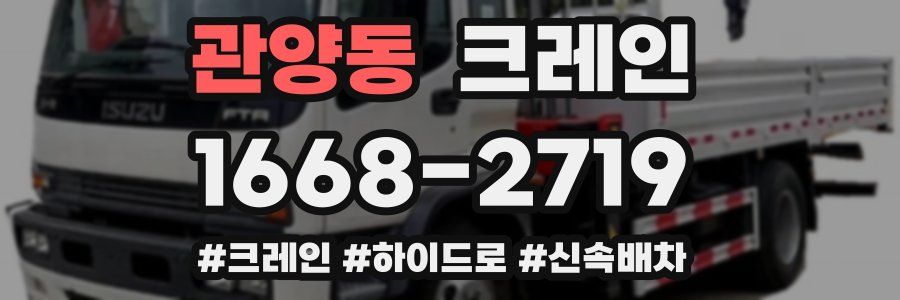 관양동 크레인 작업