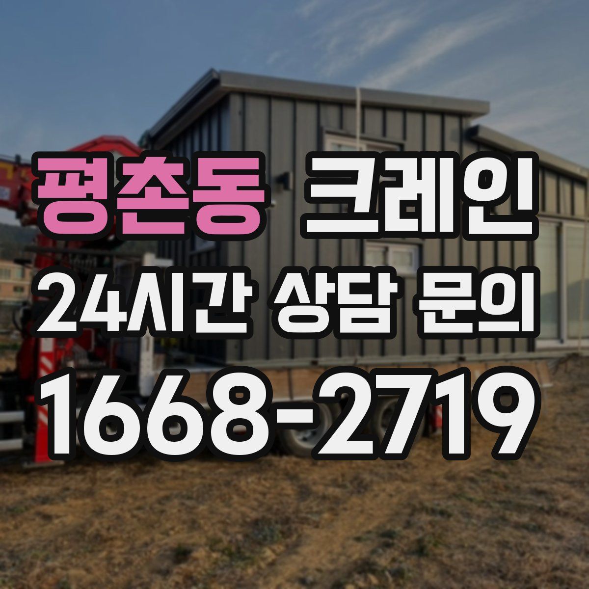 평촌동 카고 크레인