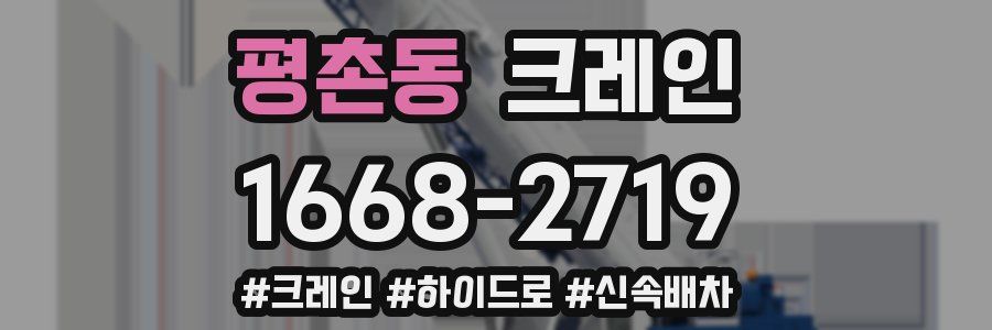 평촌동 크레인 작업