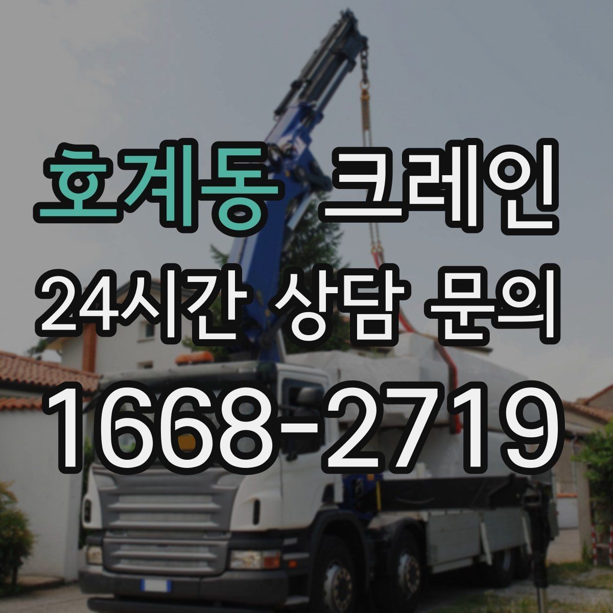 호계동 크레인 트럭 접근이 쉬운 현장에 최적