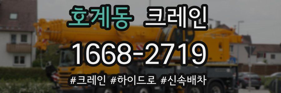 호계동 크레인 작업
