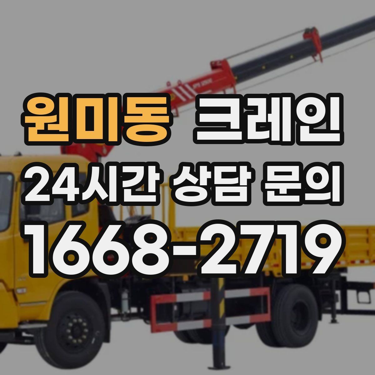 원미동 크레인 민원 줄이는 작업 시간대 선택