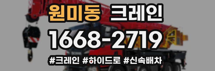 원미동 크레인 작업