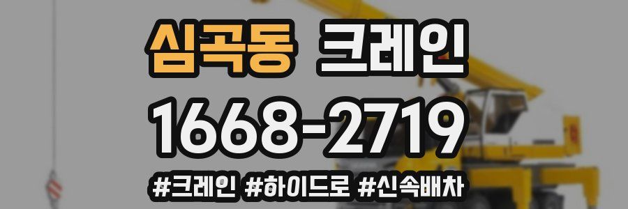 심곡동 크레인 작업