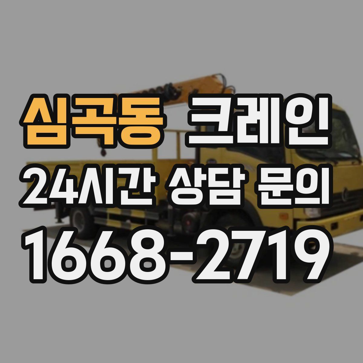 심곡동 카고 크레인