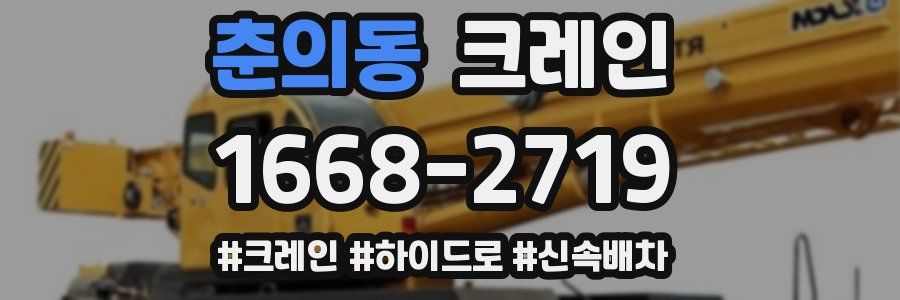 춘의동 크레인 작업