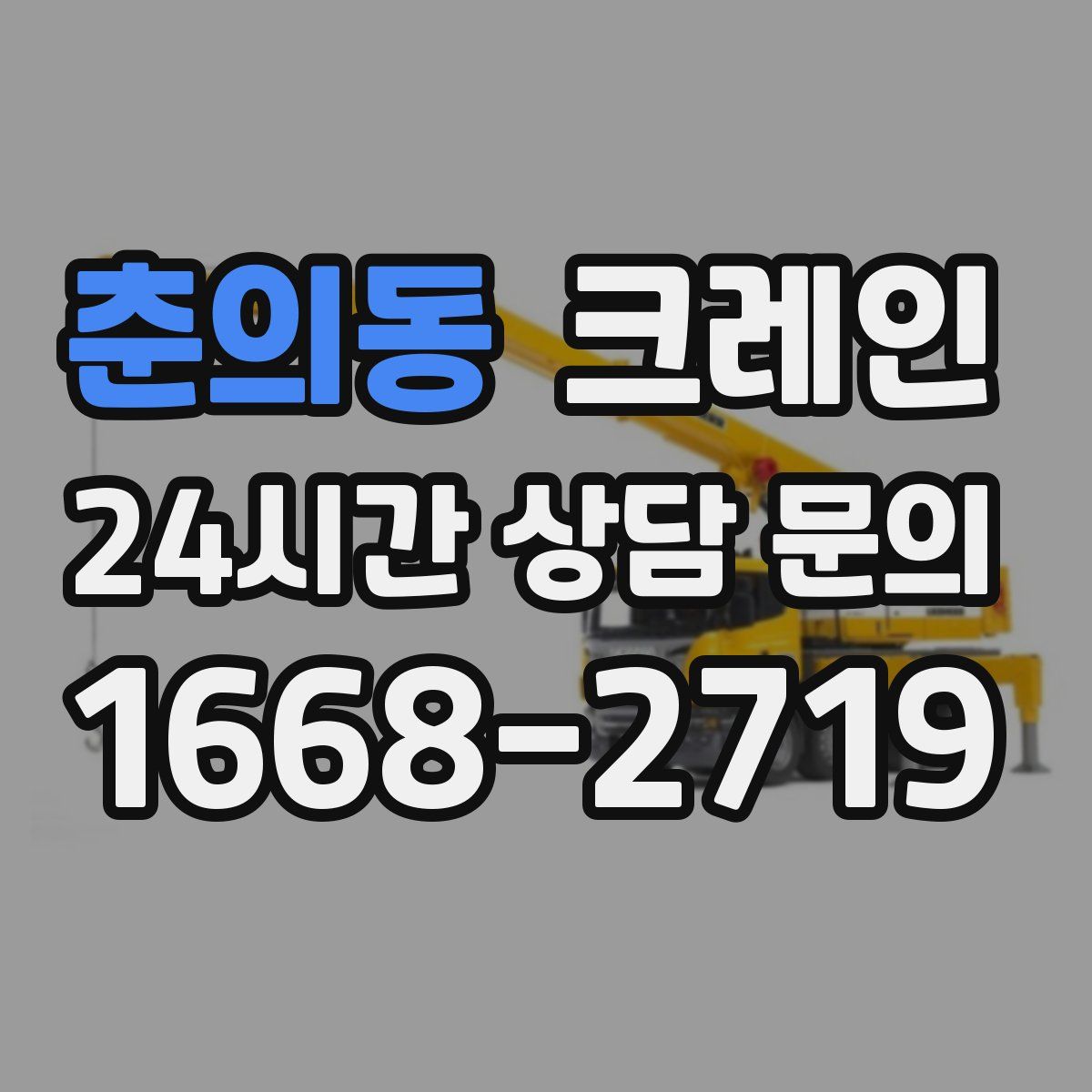 춘의동 카고 크레인