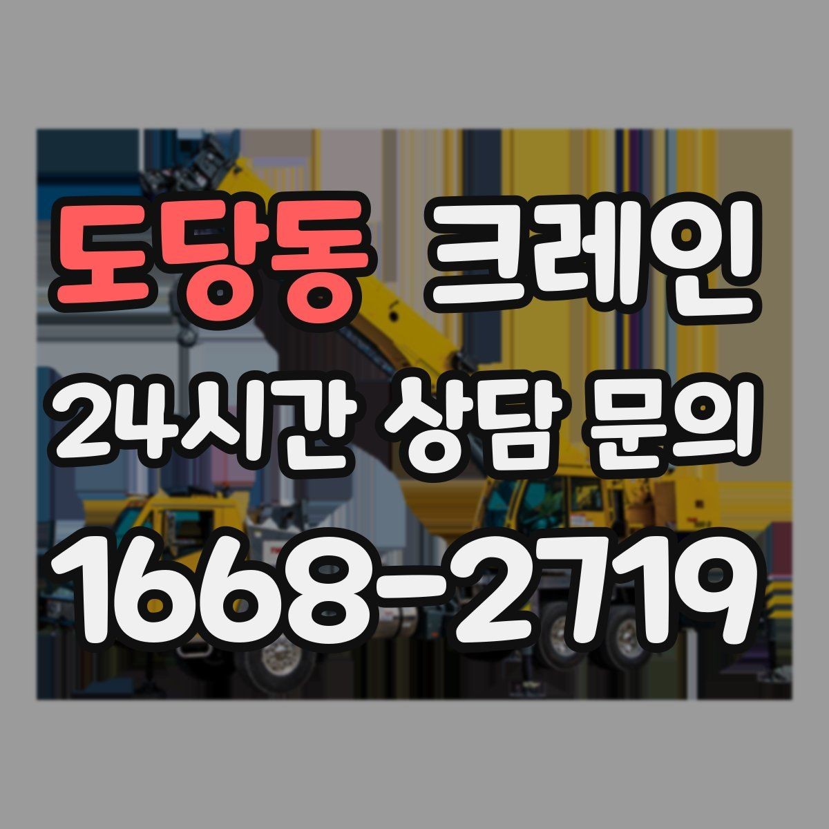 도당동 크레인 새벽 작업 예약 시 확인할 것
