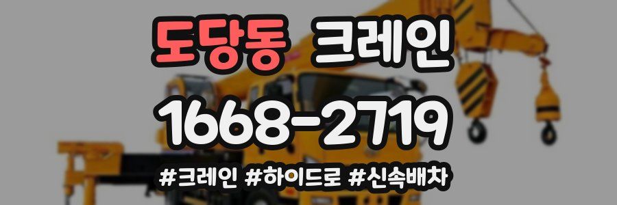 도당동 크레인 작업