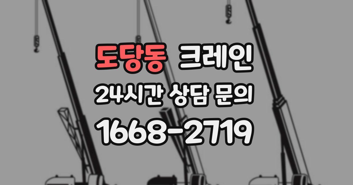 도당동 크레인